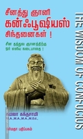 சீனத்து ஞானி கன்ஃபூஷியஸ் சிந்தனைகள்!