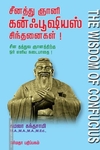 சீனத்து ஞானி கன்ஃபூஷியஸ் சிந்தனைகள்!
