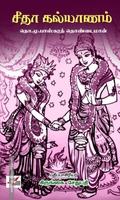 சீதா கல்யாணம்