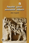 சீதையின் துக்கம் தமயந்தியின் ஆவேசம்