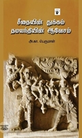 சீதையின் துக்கம் தமயந்தியின் ஆவேசம்