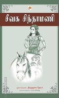 சீவக சிந்தாமணி