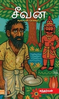சீவன் (சிறார் வாசிப்புக் கதை – 1)