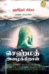 செஹ்மத் அழைக்கிறாள்
