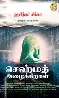 செஹ்மத் அழைக்கிறாள்
