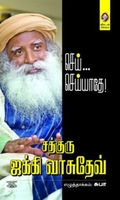 [:en]செய்... செய்யாதே![:ta]செய்... செய்யாதே![:]