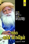 [:en]செய்... செய்யாதே![:ta]செய்... செய்யாதே![:]