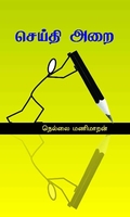 செய்தி அறை