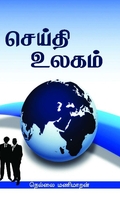 செய்தி உலகம்