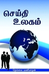 செய்தி உலகம்