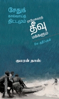 சேதுக்கால்வாய்த் திட்டமும் ராமேசுவரத் தீவு மக்களும்