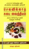 செலவில்லாத சுலப வைத்தியம்