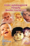 செல்லக் குழந்தைகளுக்கான சங்கத்தமிழ் இலக்கியப் பெயர்கள் 1000