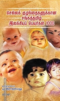 செல்லக் குழந்தைகளுக்கான சங்கத்தமிழ் இலக்கியப் பெயர்கள் 1000
