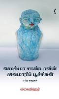 ஸெல்மா சாண்டாவின் அலமாரிப் பூச்சிகள் & பிற கதைகள்