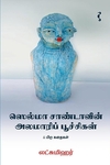 ஸெல்மா சாண்டாவின் அலமாரிப் பூச்சிகள் & பிற கதைகள்