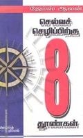 செல்வச் செழிப்புக்கு எட்டுத் தூண்கள்