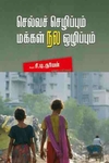 செல்வச் செழிப்பும் மக்கள் நல ஒழிப்பும்