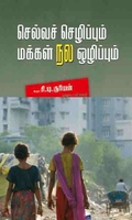 செல்வச் செழிப்பும் மக்கள் நல ஒழிப்பும்