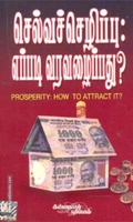 செல்வச் செழிப்பு - எப்படி வரவழைப்பது?