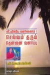 செல்வம் தரும் தென்னை வளர்ப்பு ( விட்டிலேயே வளர்க்கலாம் )