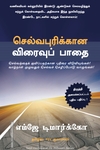 செல்வபுரிக்கான விரைவுப் பாதை