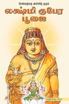 செல்வத்தை அள்ளித்தரும் லக்ஷ்மி குபேர பூஜை