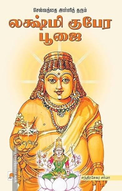 செல்வத்தை அள்ளித்தரும் லக்ஷ்மி குபேர பூஜை