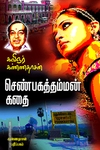 செண்பகத்தம்மன் கதை