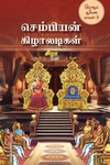 செம்பியன் கிழாலடிகள்