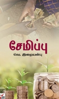 [:ta]சேமிப்பு[:]