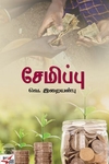[:ta]சேமிப்பு[:]