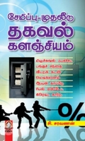 [:en]சேமிப்பு-முதலீடு தகவல் களஞ்சியம்[:ta]சேமிப்பு-முதலீடு தகவல் களஞ்சியம்[:]