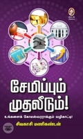 [:en]சேமிப்பும் முதலீடும்[:ta]சேமிப்பும் முதலீடும்[:]