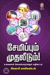 [:en]சேமிப்பும் முதலீடும்[:ta]சேமிப்பும் முதலீடும்[:]