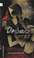 செம்மை மாதர்