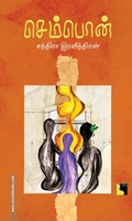 செம்பொன் சந்திரா இரவீந்திரன் (நாவல்)