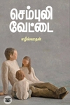 செம்புலி வேட்டை