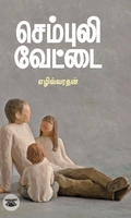 செம்புலி வேட்டை