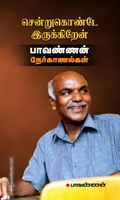 சென்றுகொண்டே இருக்கிறேன்