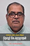 செங்கொடி ஏந்திய பன்முக வித்தகர் தோழர் கே.வரதராஜன்