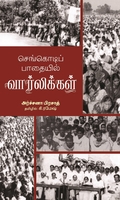 செங்கொடிப் பாதையில் வார்லிக்கள்