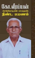 செங்கொடியின் பாதையில் நீண்ட பயணம்