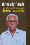 செங்கொடியின் பாதையில் நீண்ட பயணம்