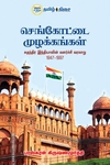 செங்கோட்டை முழக்கங்கள்