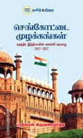 செங்கோட்டை முழக்கங்கள்
