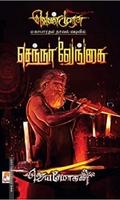 செந்நா வேங்கை (செம்பதிப்பு)