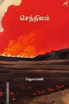 செந்நிலம்