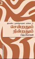 சென்றதும் நின்றதும்