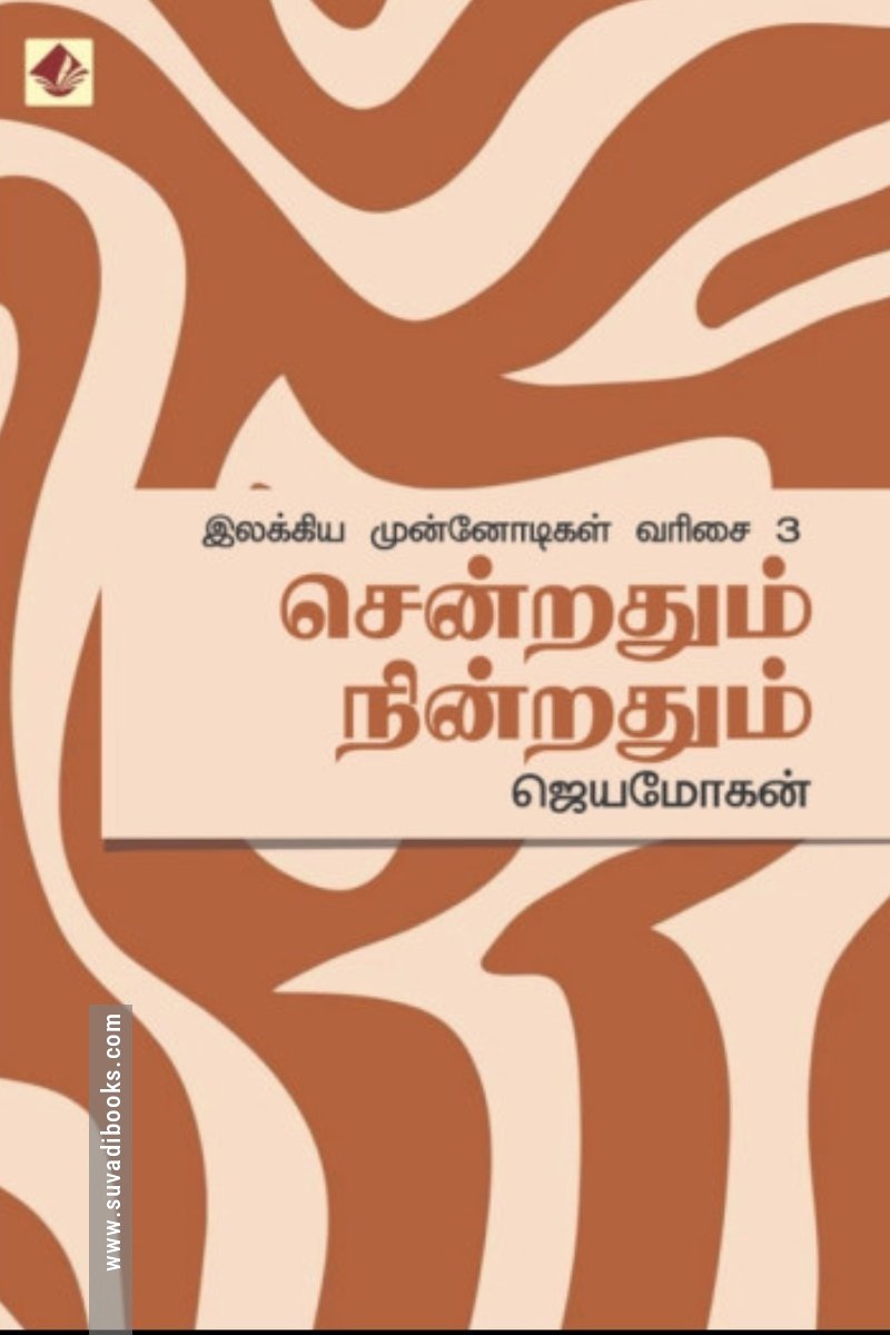 சென்றதும் நின்றதும்